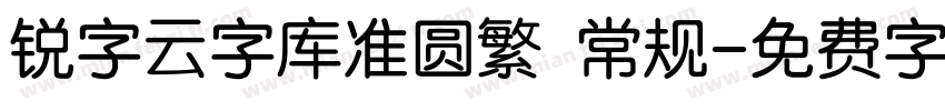 锐字云字库准圆繁 常规字体转换